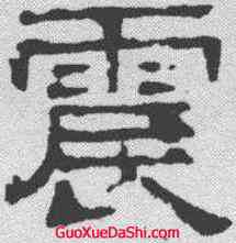 震,熹平石經 ,書法字典